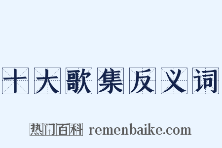 十大歌集反义词是什么意思的图片